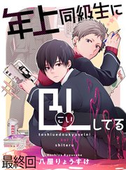 年上同級生にBL(こい)してる 【連載版】最終回