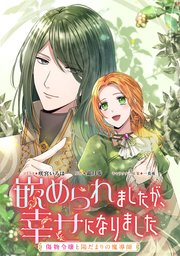 嵌められましたが、幸せになりました 傷物令嬢と陽だまりの魔導師 【連載版】: 7