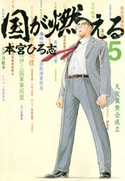 国が燃える 第5巻