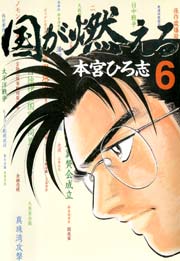 国が燃える 第6巻