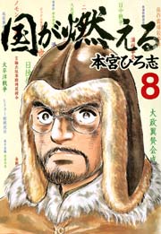 国が燃える 第8巻