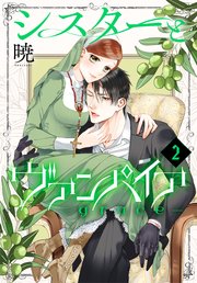 シスターとヴァンパイア-grace- 2巻