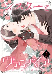 シスターとヴァンパイア-grace- 3巻