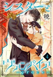 シスターとヴァンパイア-grace- 4巻