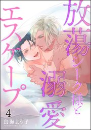 放蕩シーク様と溺愛エスケープ（分冊版） 【第4話】