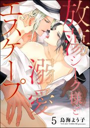 放蕩シーク様と溺愛エスケープ（分冊版） 【第5話】