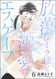 放蕩シーク様と溺愛エスケープ（分冊版） 【第6話】