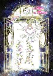 聖・ハイスクールへようこそ