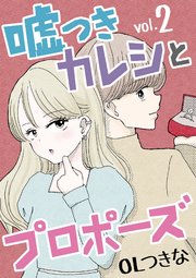 嘘つきカレシとプロポーズ 2