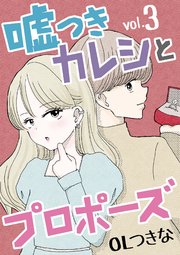 嘘つきカレシとプロポーズ 3