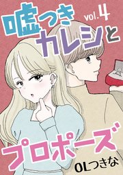 嘘つきカレシとプロポーズ 4