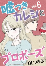 嘘つきカレシとプロポーズ 6