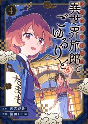 【合本版】異世界旅館でごゆるりと（描き下ろしおまけ付き）（4）
