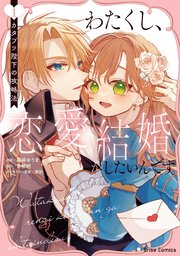わたくし、恋愛結婚がしたいんです。 カタブツ陛下の攻略法【単行本】【コミックシーモア特典付き】