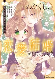 わたくし、恋愛結婚がしたいんです。 カタブツ陛下の攻略法 2