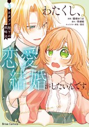 わたくし、恋愛結婚がしたいんです。　カタブツ陛下の攻略法 3