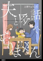 夫と会話になりません