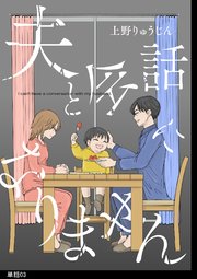 夫と会話になりません【単話】（3）