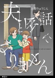 夫と会話になりません【単話】（9）