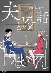 夫と会話になりません【単話】（14）