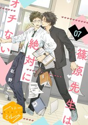 篠原先生は絶対にオチない　分冊版（７）