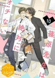 篠原先生は絶対にオチない 分冊版（10）