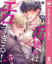 その舌使いはエロすぎる！～エゴイスティックな友情 5
