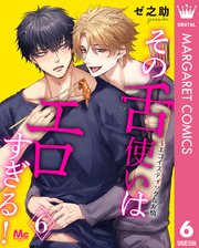 その舌使いはエロすぎる！～エゴイスティックな友情 6
