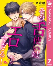 その舌使いはエロすぎる！～エゴイスティックな友情 7