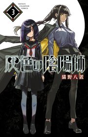 灰色の陰陽師 3