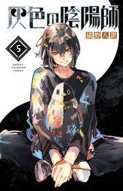灰色の陰陽師 5