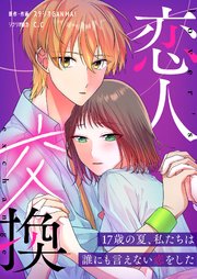 恋人交換 ～17歳の夏、私たちは誰にも言えない恋をした～【タテヨミ】（40）