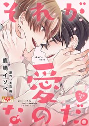 それが愛なのだ。 完全版 下