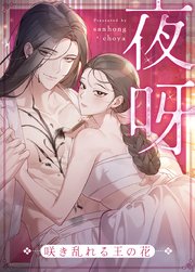 夜呀～咲き乱れる王の花～7