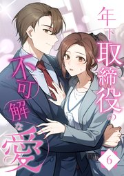 年下取締役の不可解な愛【タテヨミ】6話