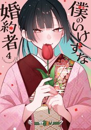 僕のいけずな婚約者 4【シーモア限定特典付き】
