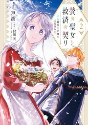 贄の聖女と救済の契り 不良魔法士と綴る二度目の恋　2【コミックシーモア限定版】
