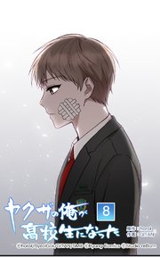 ヤクザの俺が高校生になった 第8話【タテヨミ】
