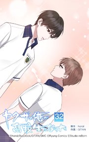 ヤクザの俺が高校生になった 第32話【タテヨミ】