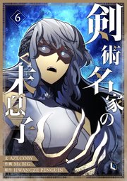 剣術名家の末息子 6