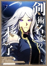 剣術名家の末息子 7