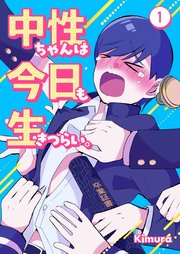 中性ちゃんは今日も生きづらい。