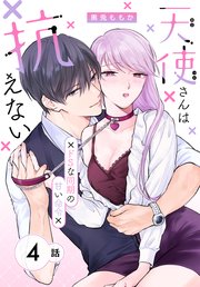 天使さんは抗えない～ドSな同期の甘い命令～［ばら売り］ 第4話