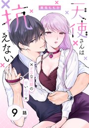 天使さんは抗えない～ドSな同期の甘い命令～［ばら売り］　第9話