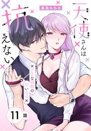 天使さんは抗えない～ドSな同期の甘い命令～［ばら売り］　第11話