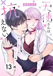 天使さんは抗えない～ドSな同期の甘い命令～［ばら売り］　第13話