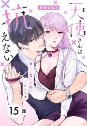 天使さんは抗えない～ドSな同期の甘い命令～［ばら売り］　第15話