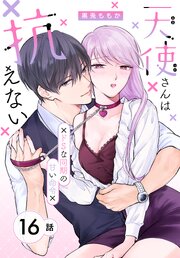 天使さんは抗えない～ドSな同期の甘い命令～［ばら売り］　第16話