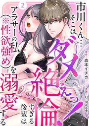 市川くん…そこはダメぇっ！～絶倫すぎる後輩はアラサーの私（※性欲強め）を溺愛する～（2）