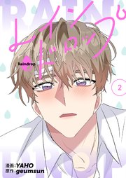 レインドロップ(フルカラー)【特装版】 2巻